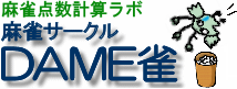 DAME雀ロゴ DAME雀ロゴ