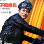 不良番長