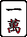 一萬