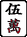 五萬