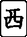 西