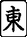 東