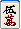 五萬