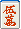 赤五萬
