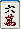 六萬