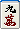 九萬