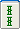 二索