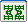 横八索