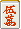 赤五萬