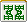 横八索