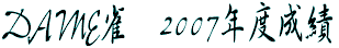 DAME雀 2007年度成績
