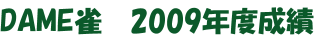 DAME雀 2009年度成績