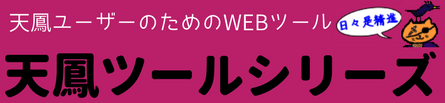 天鳳ユーザーのためのWEBツール 天鳳ツールシリーズ